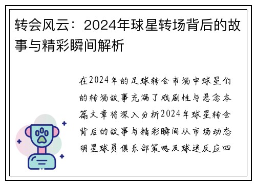 转会风云：2024年球星转场背后的故事与精彩瞬间解析